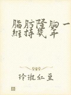 脂肪隆胸一般能维持几年