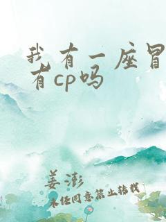 我有一座冒险屋有cp吗