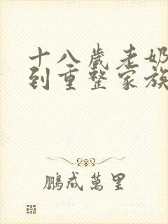 十八岁老奶奶驾到重整家族短剧免费观看