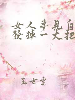 女人梦见自己头发掉一大把什么预兆