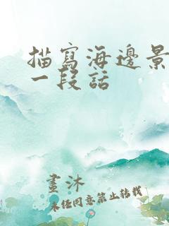 描写海边景色的一段话