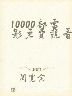 10000部电影免费观看高清