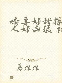 娇妻好甜总裁大人好凶猛 初晴