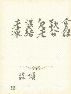 老婆欠款会不会冻结老公银行卡