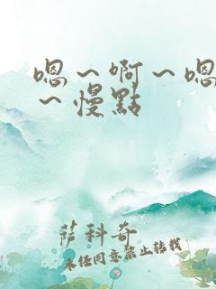 嗯～啊～嗯～啊～慢点