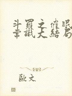 斗罗之催眠改变常识大结局