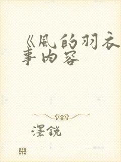 《风的羽衣》故事内容