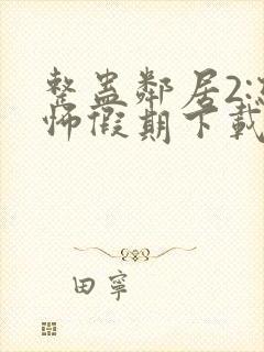 整蛊邻居2:恐怖假期下载