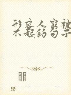 形容人穷被人看不起的句子