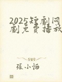 2025短剧网剧免费播放在线观看()