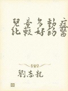 儿童多动症治疗比较好的医院