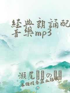 经典朗诵配乐纯音乐mp3