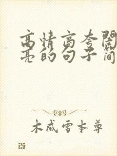 高情商夸闺蜜漂亮的句子简短