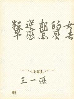 叛逆期的女孩子早恋怎么去引导和沟通