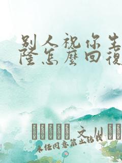 别人祝你生意兴隆怎么回复