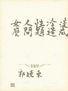 女人性冷淡是什么问题造成的原因