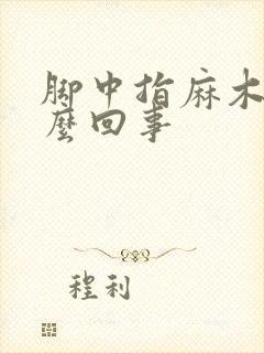 脚中指麻木是怎么回事