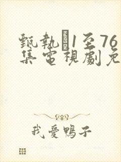 甄执�1至76集电视剧免费观看