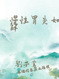 慢性胃炎如何缓解