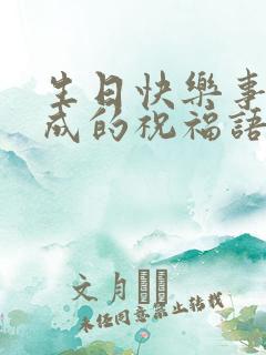 生日快乐事业有成的祝福语