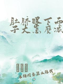 肚脐眼下面的肚子大怎么减肥