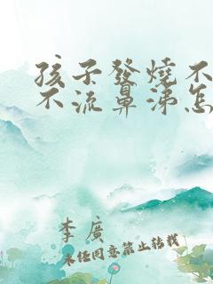 孩子发烧不咳嗽不流鼻涕怎么回事