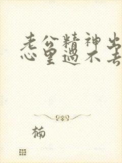 老公精神出轨我心里过不去坎该咋办