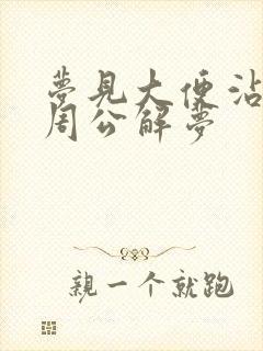 梦见大便沾身的周公解梦