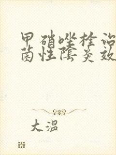 甲硝唑栓治疗细菌性阴炎效果怎么样