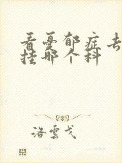 看忧郁症去医院挂哪个科