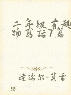 二年级有趣的动物写话7篇