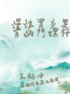 慢性胃炎是不是有幽门螺杆菌