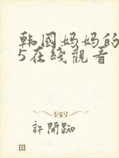 韩国妈妈的朋友5在线观看