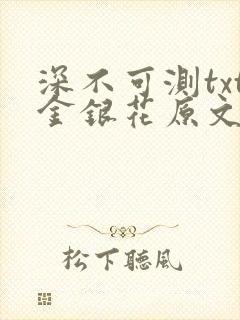 深不可测txt金银花原文免费阅读