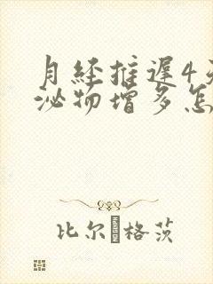 月经推迟4天分泌物增多怎么回事