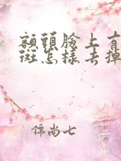 额头脸上有黄褐斑怎样去掉