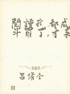 阅读我都成封号斗罗了,才来系统?