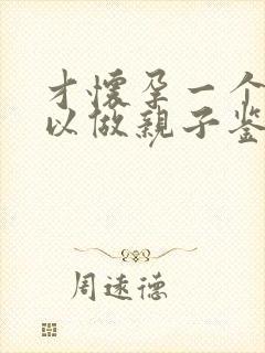 才怀孕一个月可以做亲子鉴定吗