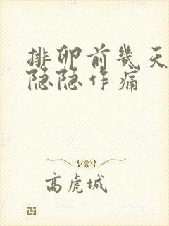 排卵前几天肚子隐隐作痛