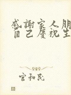 感谢家人朋友为自己庆祝生日的话