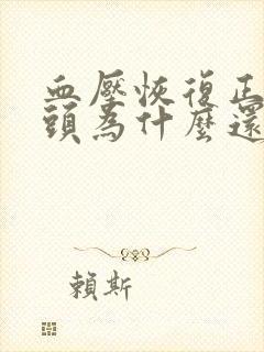 血压恢复正常了头为什么还会晕