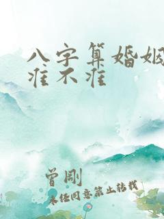 八字算婚姻到底准不准