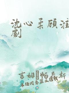 沈心柔顾淮川短剧