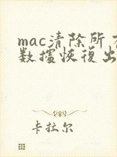 mac清除所有数据恢复出厂