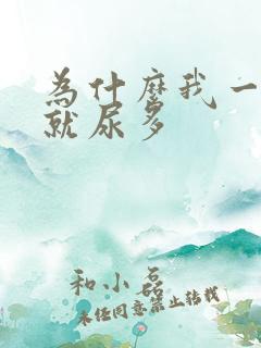 为什么我一喝水就尿多