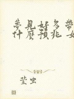 梦见好多带鱼是什么预兆 女性解梦