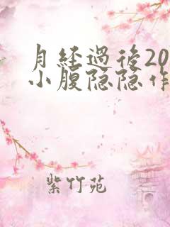 月经过后20天小腹隐隐作痛