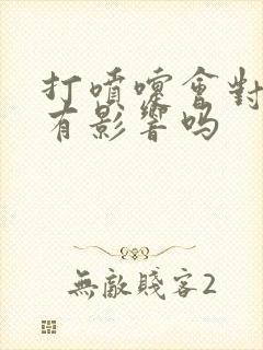 打喷嚏会对胎儿有影响吗