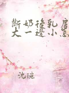 断奶后乳房一边大一边小怎么办