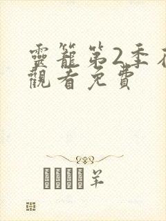 灵笼第2季在线观看免费